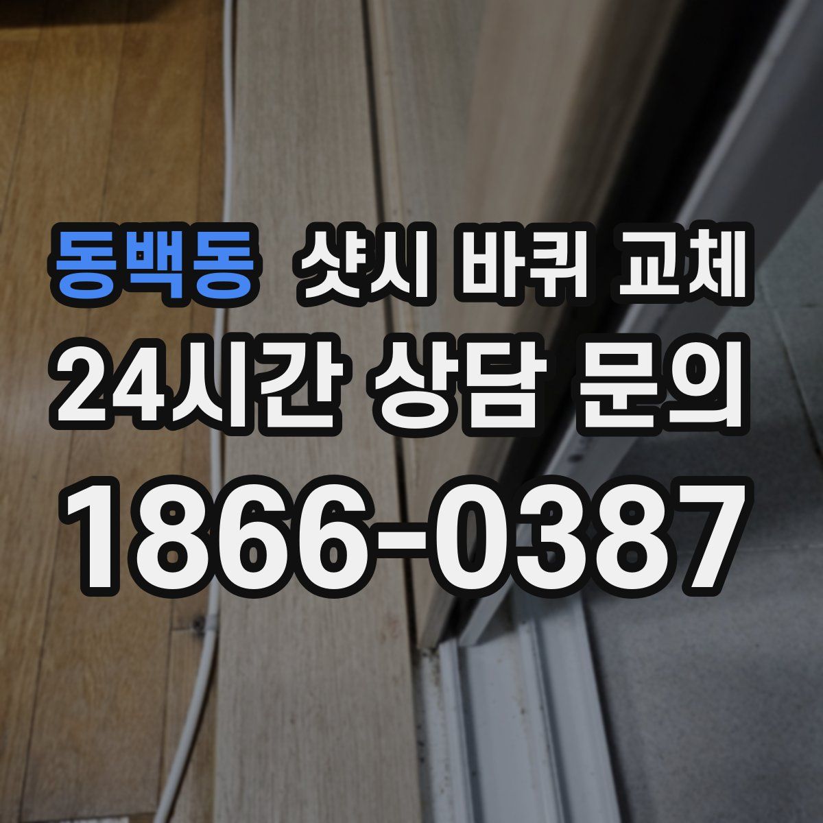 동백동 샷시 바퀴 교체