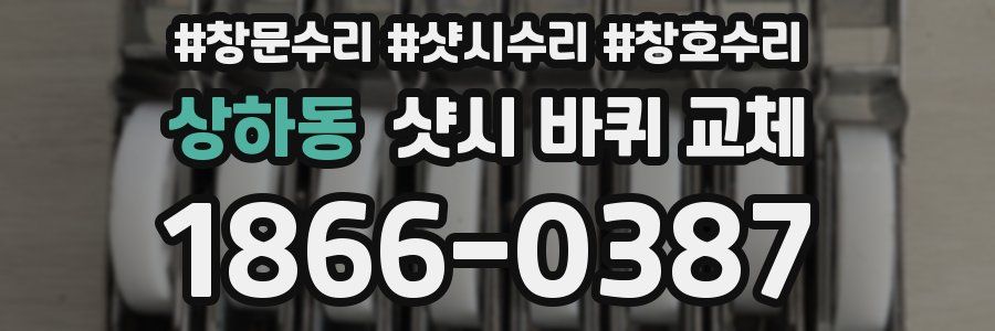 상하동 샷시 바퀴 교체
