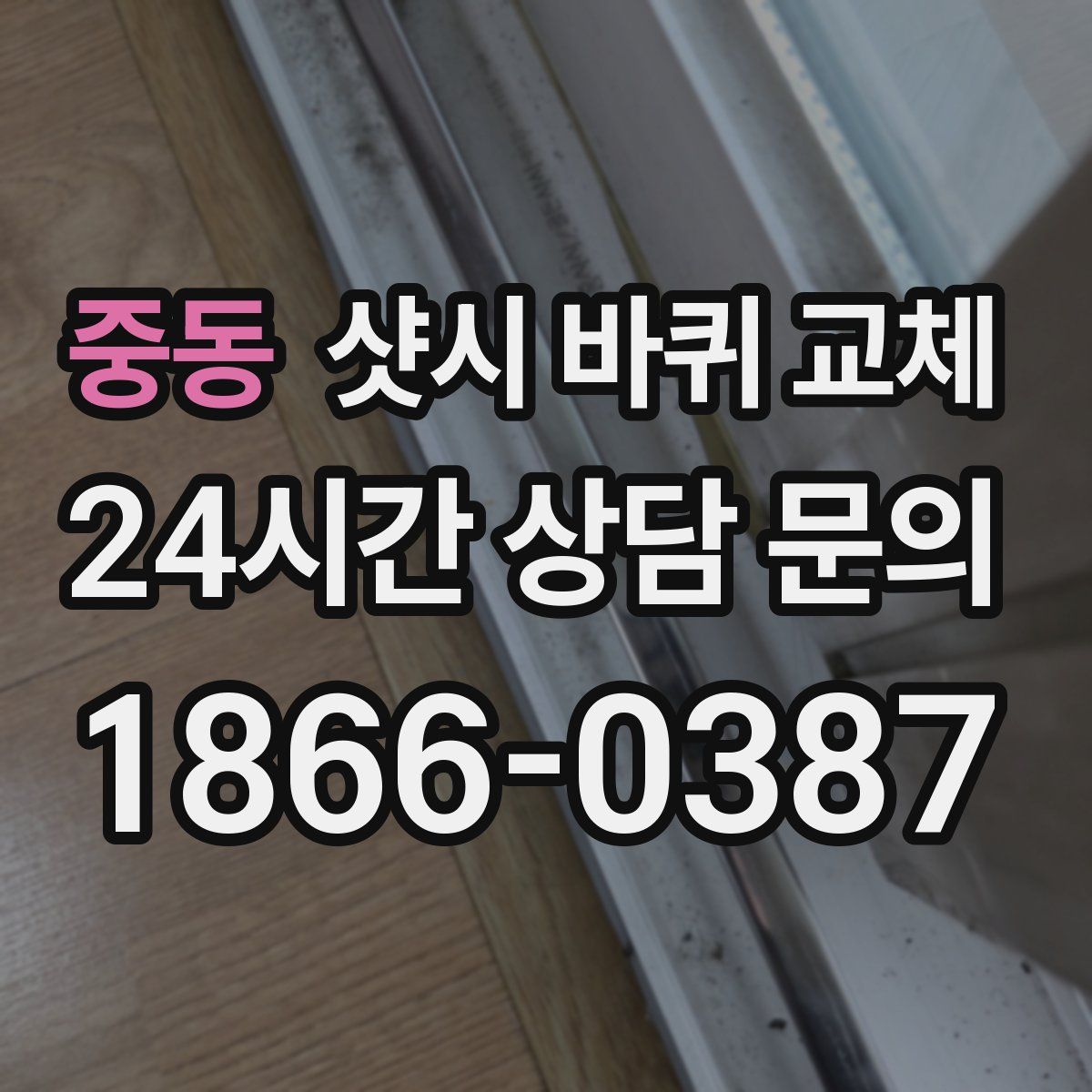 중동 샷시 바퀴 교체