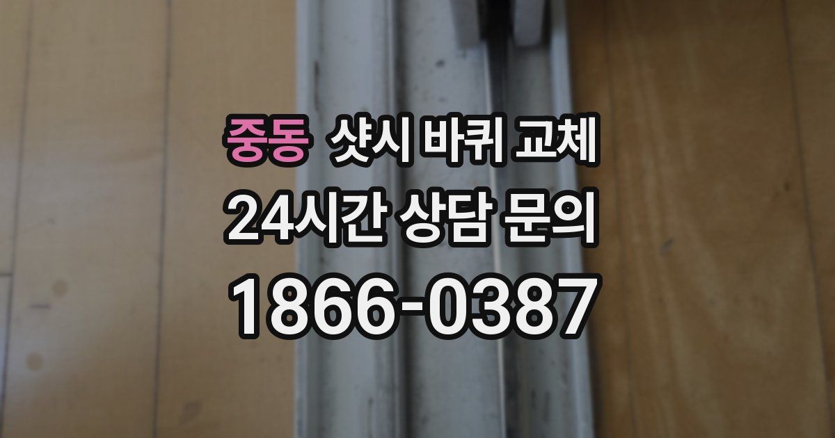 중동 샷시 바퀴 교체