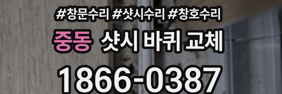 중동 샷시 바퀴 교체