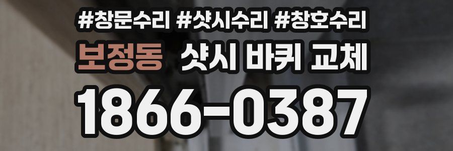 보정동 샷시 바퀴 교체