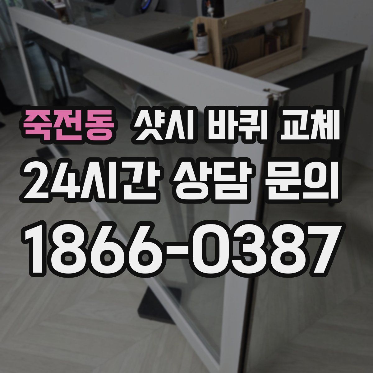 죽전동 샷시 바퀴 교체