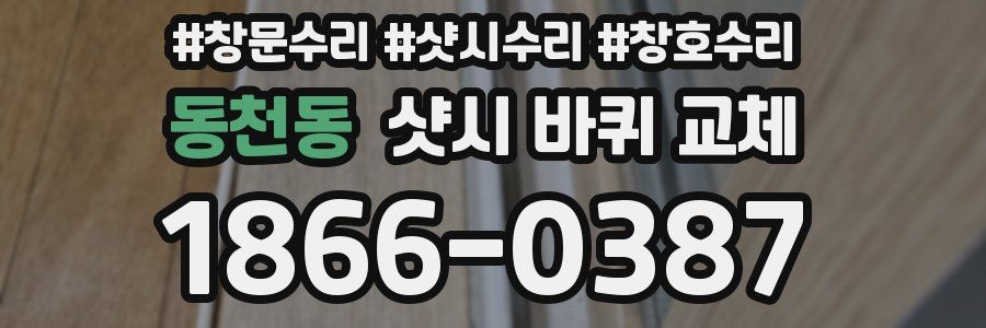 동천동 샷시 바퀴 교체