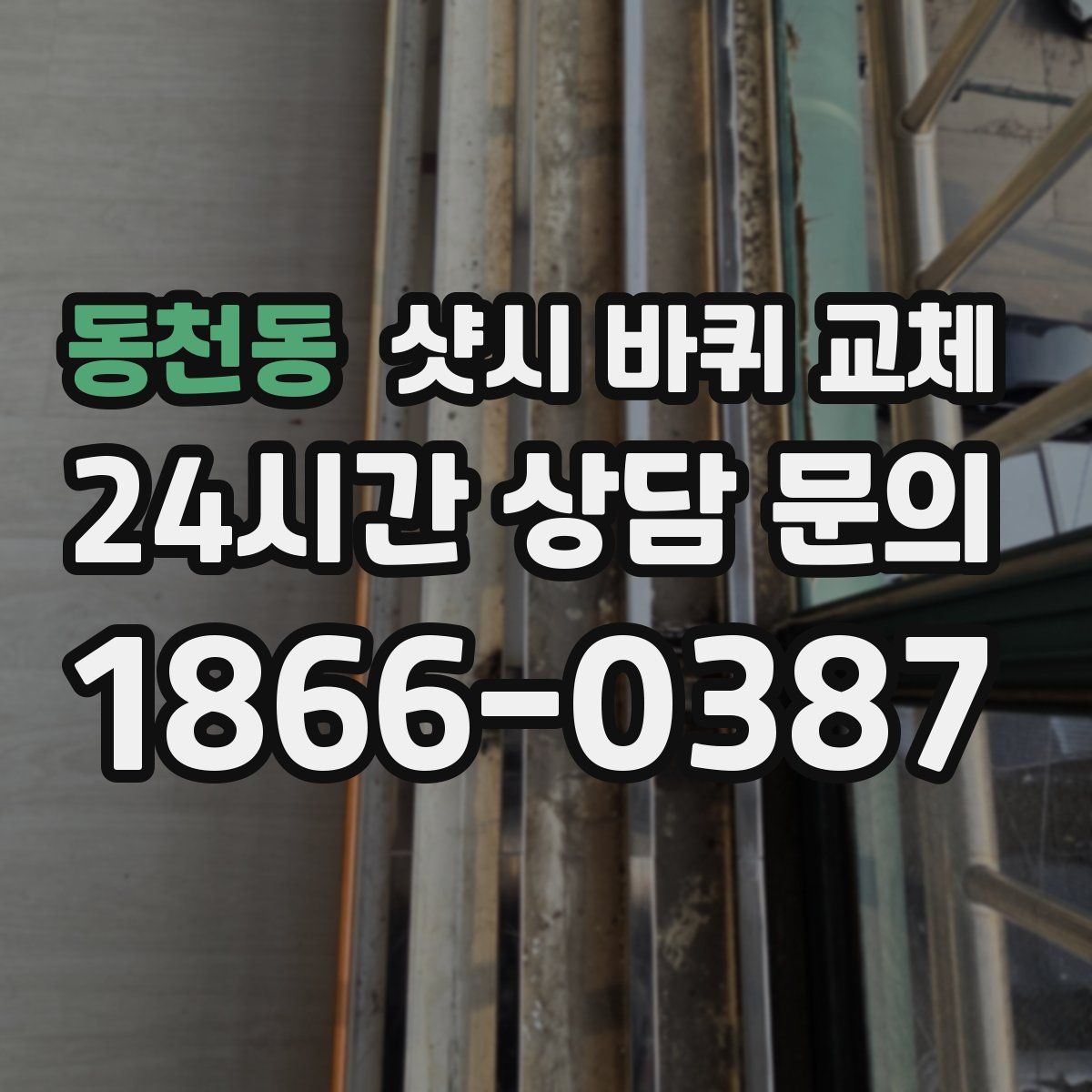 동천동 샷시 바퀴 교체