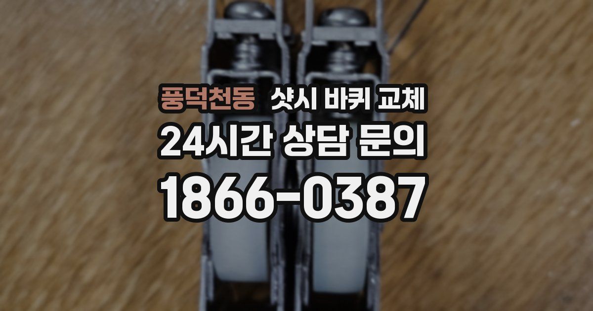 풍덕천동 샷시 바퀴 교체