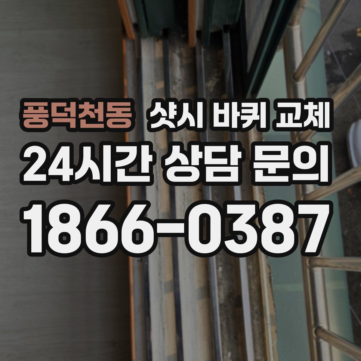 풍덕천동 샷시 바퀴 교체