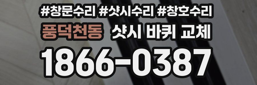 풍덕천동 샷시 바퀴 교체