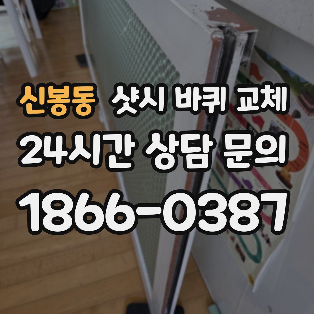 신봉동 샷시 바퀴 교체