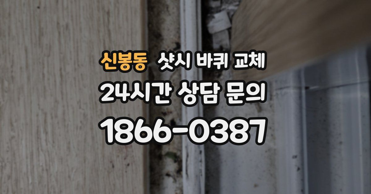 신봉동 샷시 바퀴 교체