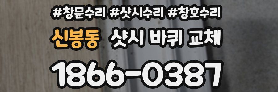 신봉동 샷시 바퀴 교체