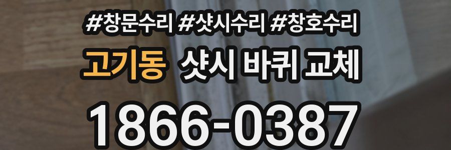 고기동 샷시 바퀴 교체