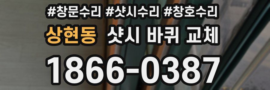 상현동 샷시 바퀴 교체