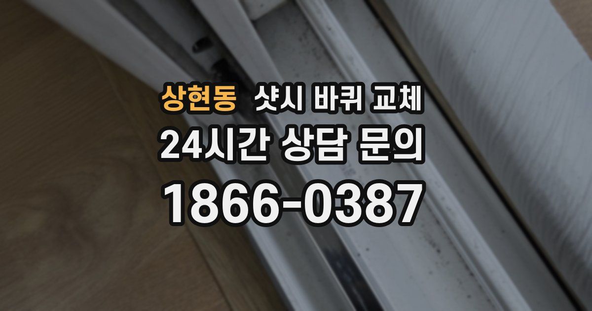 상현동 샷시 바퀴 교체