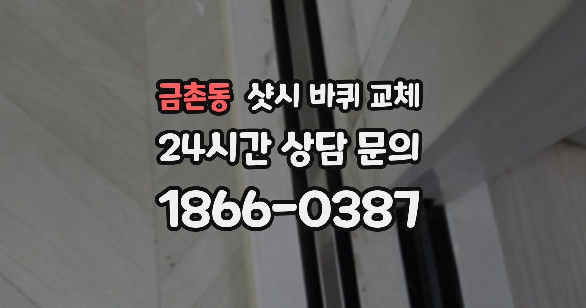 금촌동 샷시 바퀴 교체
