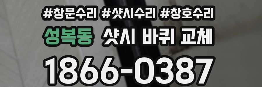 성복동 샷시 바퀴 교체
