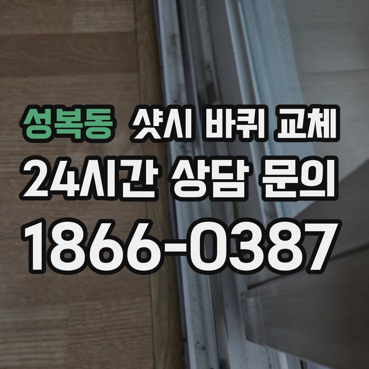 성복동 샷시 바퀴 교체