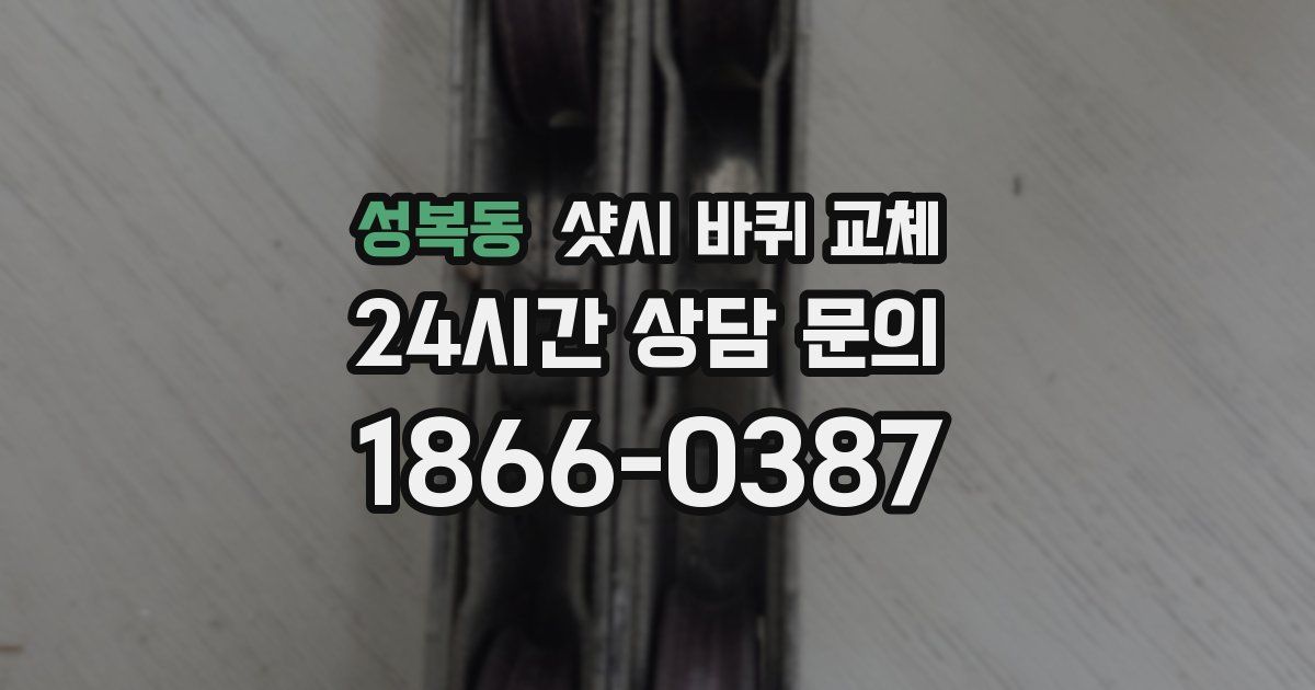 성복동 샷시 바퀴 교체