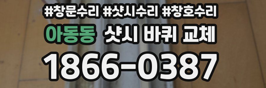 아동동 샷시 바퀴 교체
