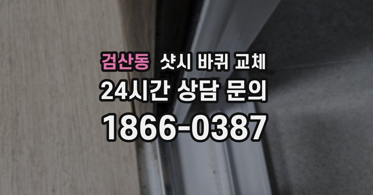 검산동 샷시 바퀴 교체