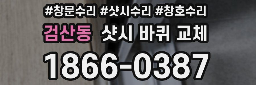 검산동 샷시 바퀴 교체