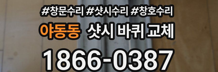 야동동 샷시 바퀴 교체