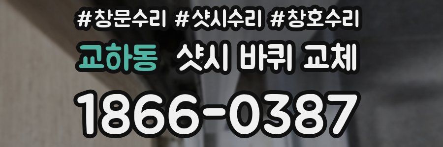 교하동 샷시 바퀴 교체