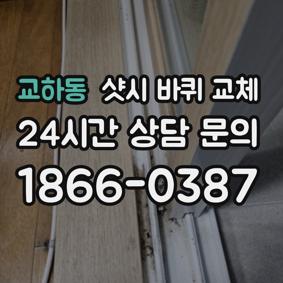 교하동 샷시 바퀴 교체