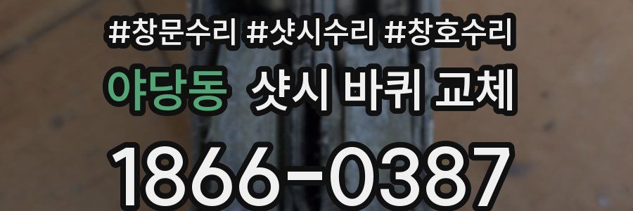 야당동 샷시 바퀴 교체