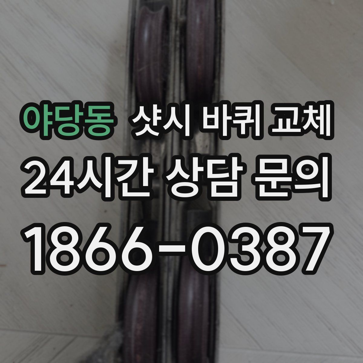 야당동 샷시 바퀴 교체