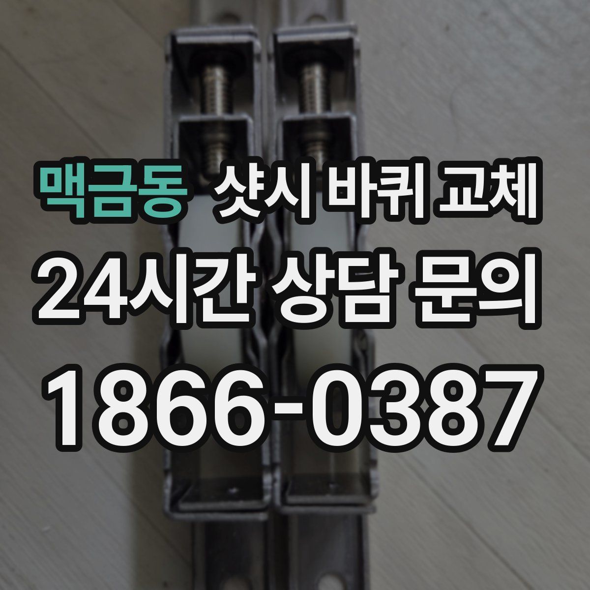 맥금동 샷시 바퀴 교체