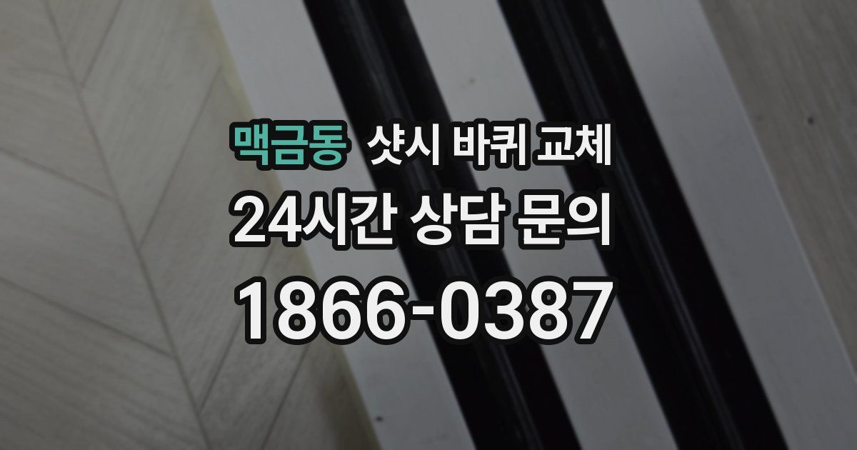 맥금동 샷시 바퀴 교체