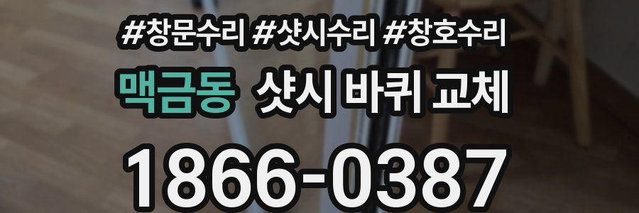 맥금동 샷시 바퀴 교체