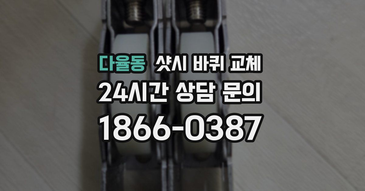 다율동 샷시 바퀴 교체