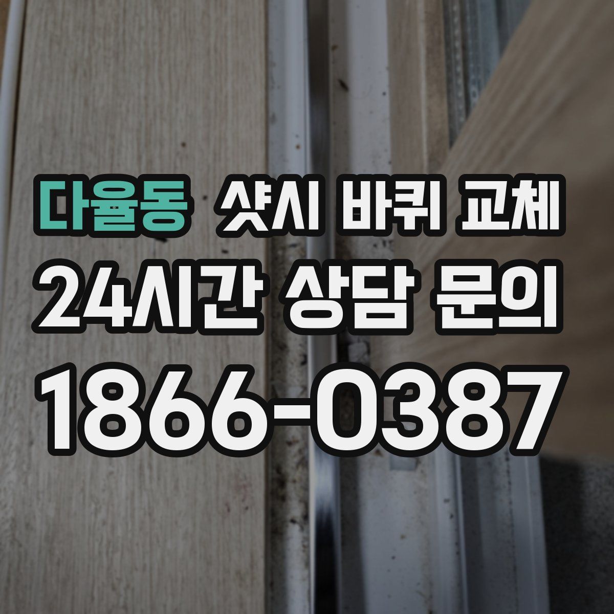 다율동 샷시 바퀴 교체