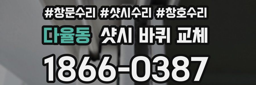다율동 샷시 바퀴 교체