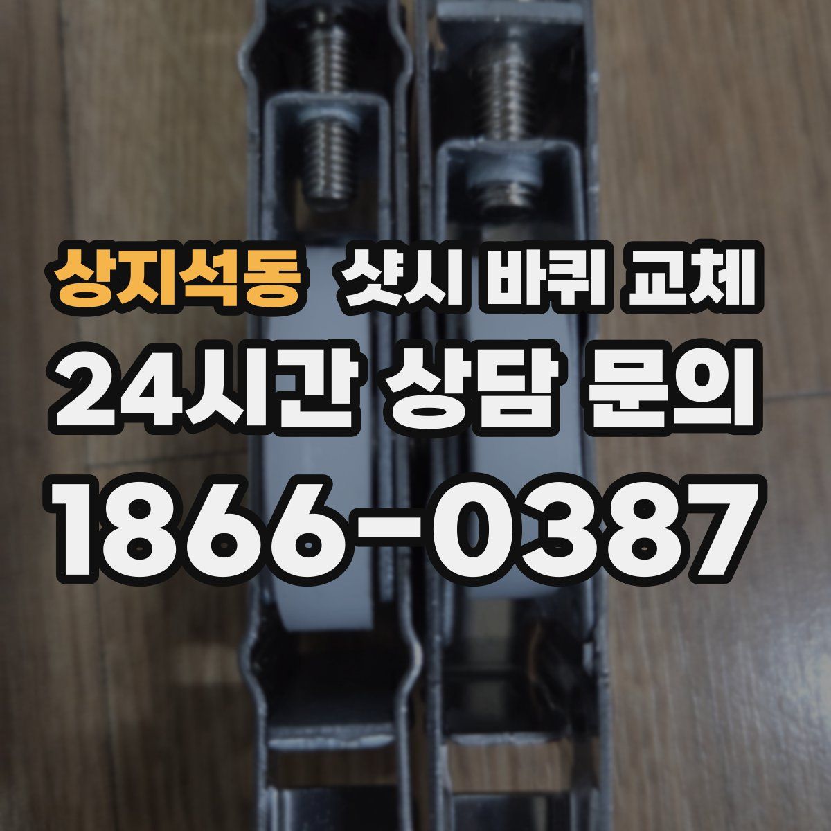 상지석동 샷시 바퀴 교체