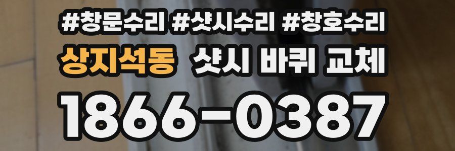 상지석동 샷시 바퀴 교체