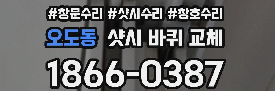 오도동 샷시 바퀴 교체