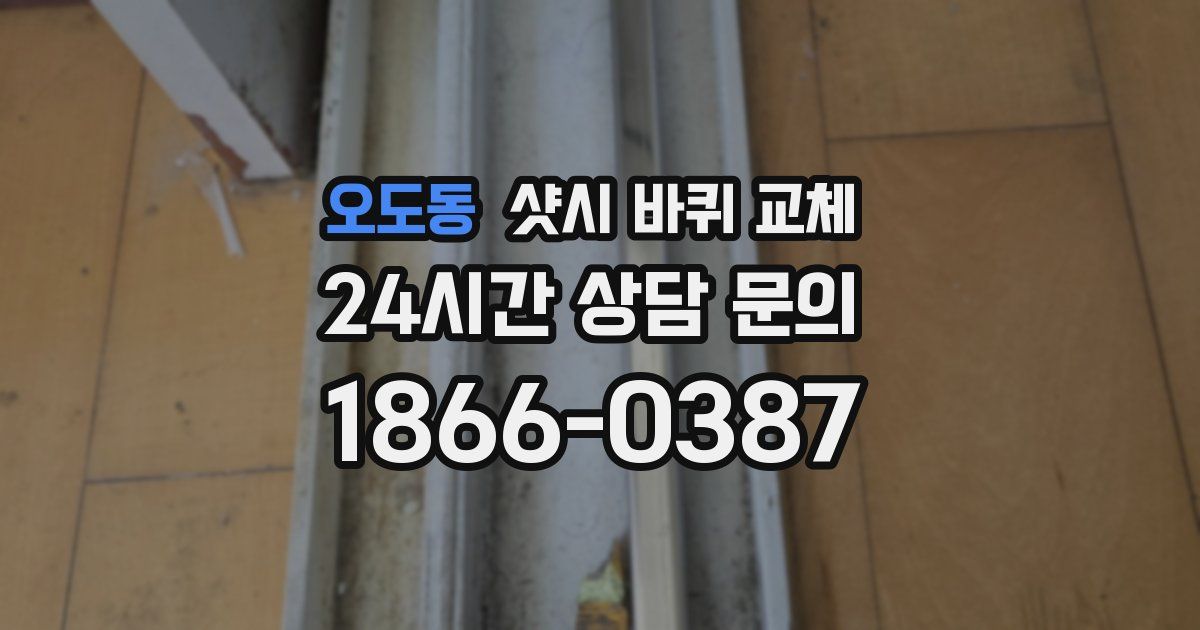 오도동 샷시 바퀴 교체