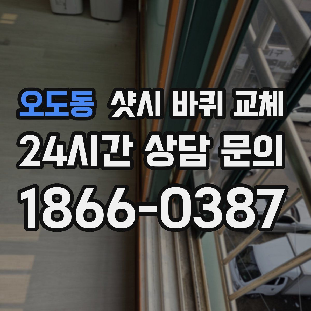 오도동 샷시 바퀴 교체