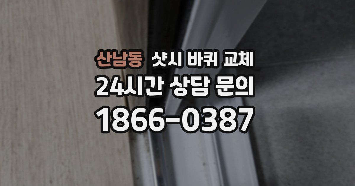 산남동 샷시 바퀴 교체