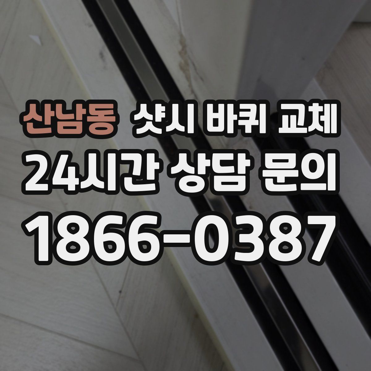 산남동 샷시 바퀴 교체