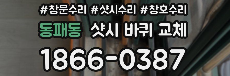 동패동 샷시 바퀴 교체