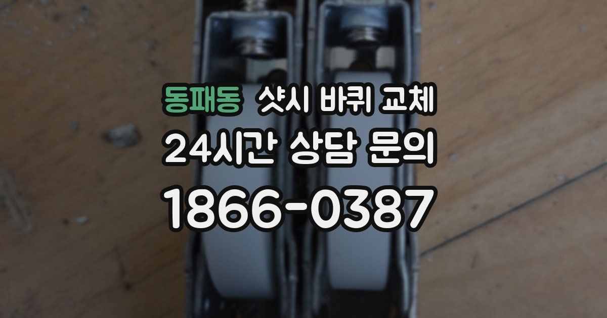 동패동 샷시 바퀴 교체