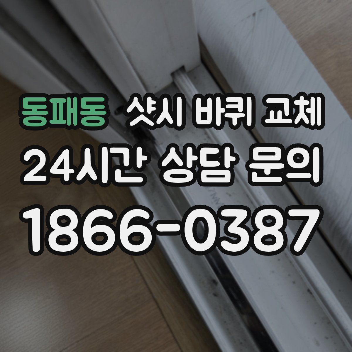 동패동 샷시 바퀴 교체