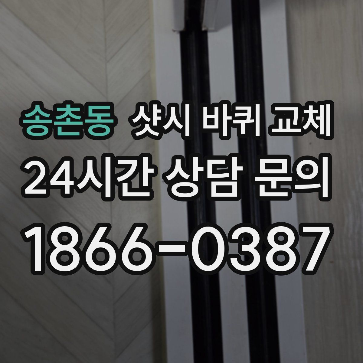 송촌동 샷시 바퀴 교체