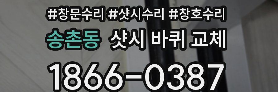 송촌동 샷시 바퀴 교체
