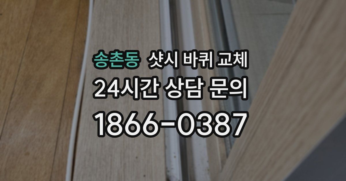 송촌동 샷시 바퀴 교체