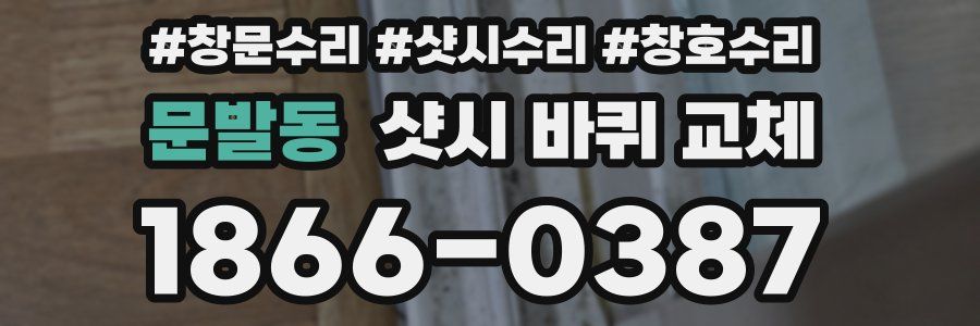 문발동 샷시 바퀴 교체